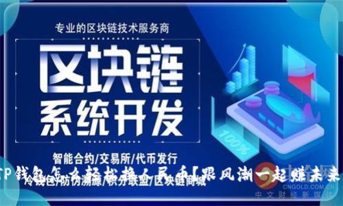 TP钱包怎么轻松换人民币？跟风潮一起赚未来！