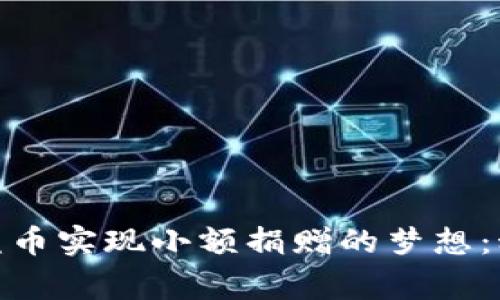 如何通过虚拟公益币实现小额捐赠的梦想：科技与善行的结合