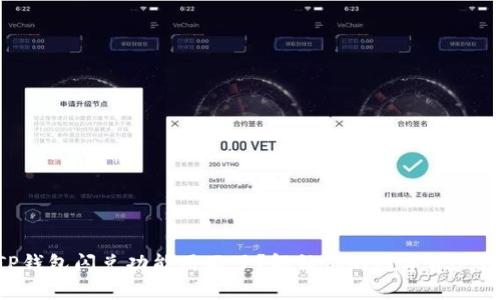为什么TP钱包闪兑功能用不了？解锁你的数字资产畅通无阻！