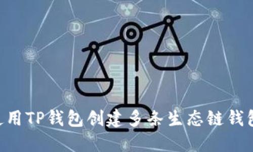 ### 如何使用TP钱包创建多条生态链钱包：指南与推荐