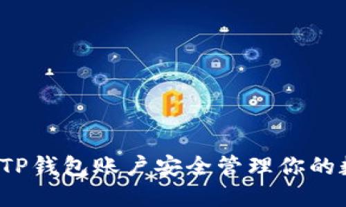 如何通过TP钱包账户安全管理你的数字资产？