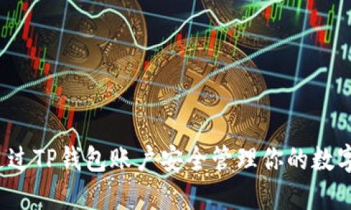 如何通过TP钱包账户安全管理你的数字资产？