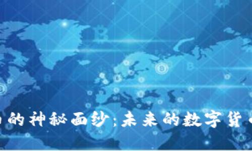揭开CCDS虚拟币的神秘面纱：未来的数字货币还是昙花一现？