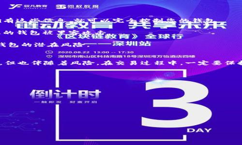 要连接TP钱包（TokenPocket）和薄饼交易所（PancakeSwap），您可以按照以下步骤进行操作。这里将详细介绍整个过程，并为您提供一些有关TP钱包和薄饼交易所的背景信息以及相关提示。

什么是TP钱包？
TP钱包是一款流行的去中心化数字货币钱包，支持多个区块链和数字资产。其用户友好的界面使得无论是新手还是资深用户，都能轻松地进行资产管理和交易。TP钱包不仅支持以太坊、比特币等主流币种，还支持众多代币和去中心化应用（DApp）的访问。

薄饼交易所的简介
薄饼交易所（PancakeSwap）是一种去中心化交易平台，基于币安智能链（BSC）运营。它提供了流动性池、自动做市商（AMM）功能，并允许用户进行代币交易，提供流动性，以及参与农业（Yield Farming）。PancakeSwap由于其低交易费用和快速交易确认而受到用户的喜爱。

步骤一：下载和安装TP钱包
首先，您需要在移动设备或电脑上下载并安装TP钱包。您可以从官方的网站或应用商店中找到适合您操作系统的版本。安装完成后，按照提示创建一个新的钱包，确保备份您的私钥和助记词，这是保护您的资产安全的第一步。

步骤二：创建和导入钱包
如果您是新用户，可以选择创建新的钱包。在创建过程中，TP钱包会提供给您一个助记词，请一定妥善保管；如果您已经有其他钱包的助记词，您也可以选择导入现有的钱包。

步骤三：连接薄饼交易所
要连接TP钱包到薄饼交易所，请按照以下步骤进行：

1. **访问薄饼交易所的网站**：在您的浏览器中输入PancakeSwap的官方网址（如pancakeswap.finance），并进入交易所首页。

2. **选择“连接钱包”选项**：在PancakeSwap首页上，通常会看到一个“连接钱包”的按钮，点击它。

3. **选择TP钱包**：在弹出的钱包选择菜单中，查找TP钱包选项并点击。

4. **授权连接**：此时您的TP钱包会弹出一个授权请求，确认连接并授权PancakeSwap访问您的钱包地址。这是为了确保您能够安全地进行交易。

步骤四：进行交易
连接成功后，您就可以在薄饼交易所进行交易了。您可以选择要交换的代币，设置交换数量，然后进行交易确认。

交易提示与注意事项
1. **交易费用**：在交易之前，请务必检查所需的BSC网络费用（即“Gas费”）。薄饼交易所交易费用通常较低，但仍需留意网络情况。

2. **滑点设置**：在进行代币交换时，您可能会需要设置滑点容忍度。滑点是指由于市场波动导致的价格差异，适当调整可以避免交易失败。

3. **确保代币的合规性**：在选择代币进行交易之前，了解一下该代币的背景信息。如果您不熟悉某个代币，最好在进行交易之前，提前做足功课。

安全性与防护
在使用TP钱包和薄饼交易所时，安全性始终是最重要的。请遵循以下安全提示：

1. **固定的私钥和助记词**：绝对不要与任何人分享您的私钥和助记词，甚至是您认为可信赖的朋友。他们一旦拥有这些信息，就可以完全控制您的钱包。

2. **防范钓鱼攻击**：确保您访问的是官方网站，避免点击不明链接或社交媒体中的可疑内容，这些可能会导致您的钱包被黑客攻击。

3. **使用硬件钱包**：如果您打算长期持有数字资产，可以考虑使用硬件钱包，这种方式更为安全，可以避免在线钱包的潜在风险。

总结
通过以上步骤，您已经成功将TP钱包连接到薄饼交易所，并且具备了基础的交易技能。数字货币交易虽然充满机遇，但也伴随着风险。在交易过程中，一定要保持警惕，做好研究，并始终将安全放在第一位。

FAQs
strong1. TP钱包是否安全?/strong
TP钱包经过多重安全检测，提供相应的安全功能，但用户自身的安全意识也是至关重要的。

strong2. 如何更改TP钱包的网络?/strong
在钱包设置中，选择网络管理，您可以添加或切换不同的区块链网络。

strong3. PancakeSwap支持哪些代币?/strong
PancakeSwap支持大多数在BSC网络上发布的代币，但最好在交易前确认该代币的合规性和流动性。

希望这篇文章能够帮助您顺利连接TP钱包和薄饼交易所，并在数字资产的世界中找到属于自己的机会与乐趣！