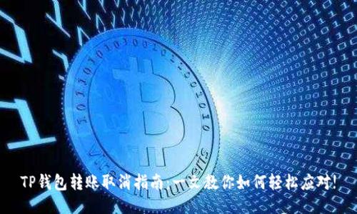 TP钱包转账取消指南：一文教你如何轻松应对!