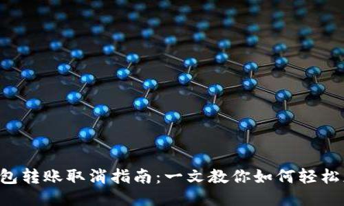 TP钱包转账取消指南：一文教你如何轻松应对!
