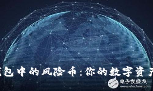 揭秘TP钱包中的风险币：你的数字资产安全吗？