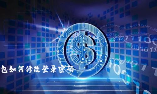 

tp钱包如何修改登录密码


轻松修改TP钱包登录密码：掌握这几个步骤，不再懊恼！