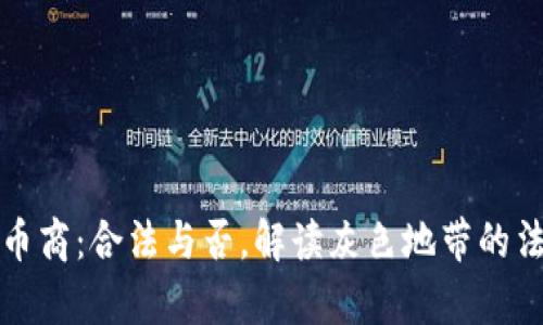 虚拟币币商：合法与否，解读灰色地带的法律风险