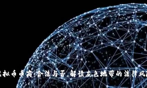 虚拟币币商：合法与否，解读灰色地带的法律风险