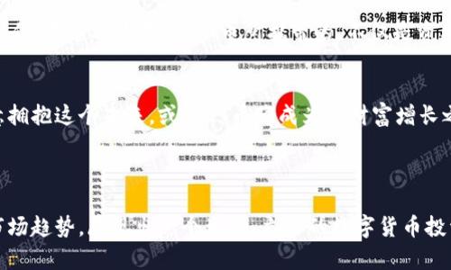   虚拟货币DT币：数字时代的投资新机遇，锁定未来财富！ / 

 guanjianci 虚拟货币, DT币, 数字货币, 投资机遇 /guanjianci 

引言：数字货币的崛起
当提到虚拟货币，你的脑海中是否浮现出了比特币、以太坊这些家喻户晓的名字？但今天，我想和你聊聊一个也在悄然崛起的数字货币——DT币。或许你会问：这...真的是一个值得关注的投资机会吗？让我带你深入了解一下这一数字货币的魅力，以及为什么它可能会成为你投资组合中的下一颗明珠。

什么是DT币？
DT币，全名“Digital Token Currency”，是一种基于区块链技术的新型数字货币。这种货币不仅仅是一串数字，更是一种新兴的资产形式，承载着未来金融市场的愿景。DT币的设计初衷是为了提高交易的透明度和安全性，而这一切，都离不开它背后坚实的技术支持...

DT币的技术优势
DT币依托于先进的区块链技术，它的每一次交易都被记录在分布式账本上，任何人都无法篡改。这意味着，DT币在安全性和透明度上都是无与伦比的。想象一下，如果每一笔交易都像清晨的阳光般透亮，如何不让人心动？而这种透明性恰恰是传统金融系统所欠缺的。

市场前景：DT币的潜力分析
随着区块链技术的不断成熟，DT币在市场中的接受度逐渐攀升。越来越多的企业和个人开始意识到数字货币的投资价值。这是一种全球化的趋势——即使你身处中国，也可以通过DT币参与到全球经济的奇迹之中。此时，你可能会问：它的未来会不会像比特币那样闪耀？

如何购买DT币？
购买DT币其实并不复杂。你只需通过一些知名的数字货币交易平台进行注册，然后完成身份验证和充值，就能开始你的数字货币之旅。可别小看这一步骤，它是你迈向财富自由的重要一步...当然，在交易之前，我们还需要了解一下市场的动态，以便做出更加明智的投资决策。

投资DT币的风险与回报
然而，投资DT币也并非没有风险。市场波动、政策变化、技术故障等因素均会对DT币的价格产生影响。因此，在投资之前，我们需要做好充分的功课，了解市场的各种趋势，做好风险控制的准备。就像一位耐心的种田人，只有经历了春夏秋冬，才能获得丰收的果实…

DT币的实用场景
那么，DT币不仅仅适用于投资，其实它在很多领域都有着实用的场景。例如，在跨境支付、供应链管理，甚至是版权保护等方面，DT币都可以发挥其独特的优势。这都让我们看到了DT币未来的无限可能性，加深了我们对其投资的信心。

未来展望：DT币的愿景
展望未来，DT币不仅是技术的先锋，更是全球经济新秩序的参与者。通过DT币，我们可以重新定义人与人之间、人与企业之间的信任。在这种背景下，DT币所携带的，不仅是资本的流动，更是思想、文化的交融…

结语：你的选择，未来的财富
在这数字化的浪潮中，DT币无疑是一个值得关注的选项。但最终，投资的选择权在于你自己。如果你已经做好了充分的准备，愿意拥抱这个未来，或许DT币将成为你财富增长之路上的重要一环…那么，你准备好了吗？

---

以上内容围绕虚拟货币DT币的定义、市场前景、购买方式、投资风险与回报、实用场景及其未来展望展开，力求结合文化特色和市场趋势，展现出一个生动、立体的数字货币投资新机遇的视角。希望能帮助你更好地理解和关注数字货币的动态，迎接未来的财富之路。