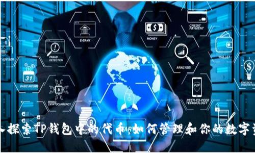 深入探索TP钱包中的代币：如何管理和你的数字资产