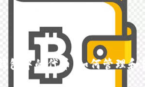深入探索TP钱包中的代币：如何管理和你的数字资产