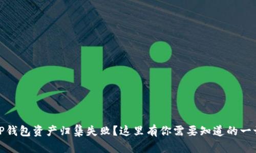 TP钱包资产归集失败？这里有你需要知道的一切