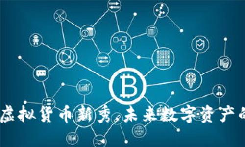 GMPro币：虚拟货币新秀，未来数字资产的风口浪尖