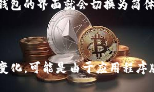 要将TP钱包（Trust Wallet）设置为简体中文，请按照以下步骤操作：

1. **打开TP钱包**: 首先，在您的智能手机上打开TP钱包应用。

2. **进入设置**: 在主界面，通常会看到右下角有一个“设置”或“Profile”的图标（通常是一个齿轮形状），点击它进入设置页面。

3. **选择语言设置**: 在设置菜单中，向下滚动找到“语言”选项。这一选项可能在“通用设置”或“其他设置”的子菜单下。

4. **选择简体中文**: 点击“语言”选项，您会看到可用语言的列表。在那里找到“简体中文”并选择它。

5. **保存设置**: 选择后，系统可能会提示您确认更改，确认后，TP钱包的界面就会切换为简体中文。

6. **重启应用**: 有时，您可能需要重启应用以使语言更改生效。

以上步骤应该能帮助您将TP钱包设置为简体中文。如果界面当中有变化，可能是由于应用程序版本不同，所以请根据界面提示进行相应的操作。希望这能帮助到您！