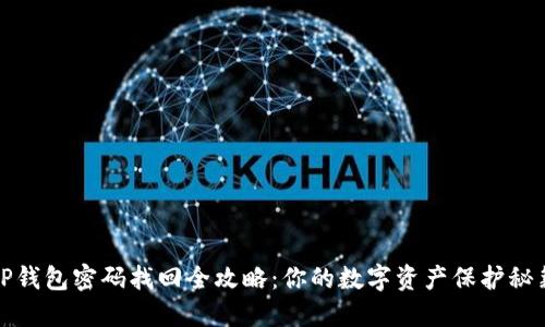 TP钱包密码找回全攻略：你的数字资产保护秘籍