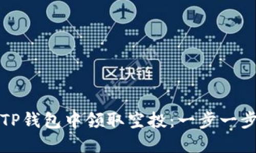 如何在TP钱包中领取空投：一步一步的指南