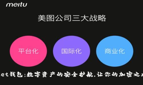 TokenPocket钱包：数字资产的安全护航，让你的加密之旅更加轻松