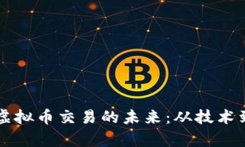 区块链如何驱动虚拟币交易的未来：从技术到投资的深度剖析
