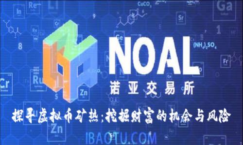 探寻虚拟币矿热：挖掘财富的机会与风险