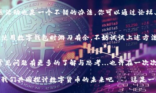   “TP钱包价格显示不正常？这些解决方案让你轻松搞定！” / 
 guanjianci TP钱包, 价格显示, 钱包问题, 加密货币 /guanjianci 

引言：数字时代的挑战...
随着区块链技术的不断发展，越来越多的人开始接触和使用加密货币，而TP钱包作为一款广受欢迎的数字钱包，成为了许多人进行资产管理与交易的工具。然而，近期不少用户反映“TP钱包显示不了价格”这一常见问题，这让人感到非常困惑——到底是什么原因？又该如何解决？

一、问题现状...你并不是一个人
首先，我们需要认识到，TP钱包面临的价格显示问题并不是孤立的。很多用户在使用不同数字钱包时，频繁遇到价格不更新、显示错误或根本不显示的情况。这不仅直接影响了用户的交易决策，也在一定程度上削弱了用户对平台的信任感...

二、TP钱包的基本运作原理...
为了更好地理解价格显示问题，我们需要对TP钱包的基本运作机制有一个清晰的认识。TP钱包作为一款数字资产管理工具，它的运作依赖于实时的市场数据，这些数据通常来自多个区块链网络以及第三方交易所。而这些信息是如何被获取和展示的…

三、价格显示问题的常见原因...
那么，TP钱包价格显示不正常的原因到底是什么呢？分析后我们发现，主要可以归纳为以下几个方面：

h41. 网络连接问题.../h4
如果你的设备网络不稳定，TP钱包可能无法及时获取最新的市场数据。这种情况下，价格显示可能会滞后或完全无法显示。建议尝试在不同的网络环境下查看—比如切换Wi-Fi到移动数据。

h42. 软件版本过旧.../h4
很多用户在使用TP钱包时，未及时更新软件版本。在某些情况下，一些重要的功能或bug修复会在新版本中解决，如果你的软件版本过旧，你可能会错过这些更新带来的改进...

h43. 加密货币市场波动.../h4
加密市场本身的高波动性也会对价格显示产生影响。当市场发生剧烈波动时，一些钱包应用可能会暂时无法提供实时价格，尤其在交易量极大的情况下...

四、解决方案...简单几步搞定
那么，当你遇到TP钱包价格显示不正常的问题时，该如何解决呢？以下是一些有效的方法：

h41. 检查网络.../h4
确保你设备的互联网连接正常。可以尝试通过浏览器打开其他网站，确认网络是流畅的...

h42. 更新应用程序.../h4
定期检查TP钱包的更新，尤其是在发布新版本时。前往应用商店，查看是否有可用的更新版本...

h43. 清理缓存.../h4
如果上述步骤无法解决问题，尝试清除TP钱包的缓存。通过设置—应用程序—TP钱包，点击清除缓存...

h44. 重启设备.../h4
有时候，一次简单的重启可以解决很多小问题。结束后，重新启动你的设备，再次尝试打开TP钱包...

五、进一步的--用户支持与社区...
如果你仍然无法解决价格显示问题，不妨联系TP钱包的用户支持。通常他们会提供高效的反馈与帮助。此外，参与社区活动也是一个不错的办法，你可以通过论坛、社交媒体等渠道联系其他用户...

六、总结：回应你的焦虑...
面对“TP钱包显示不了价格”这一问题，许多用户难免会感到焦虑与不安。理解问题的根源与解决方案，可以让我们在使用数字钱包时游刃有余。不妨试试上述方法，我们相信大部分问题都能迎刃而解...

后记：数字货币的未来...
在未来，数字钱包的应用将会更加普遍，技术也会不断进步。希望每位用户在享受数字资产管理便捷的同时，也能对常见问题有更多的了解与思考...也许在一次次的解决问题中，我们会更加熟悉这个数字时代的“财经新大陆”。

好了，今日聊到这里。不知道你的TP钱包在价格显示上有没有好转呢？如果有其他问题，欢迎留言和分享你的经验，让我们共同探讨数字货币的未来吧——这是一个充满机遇与挑战的时代！