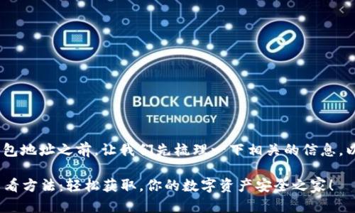 在理解如何查看TokenPocket钱包地址之前，让我们先梳理一下相关的信息，以便为您提供一个全面性的指南。

### TokenPocket钱包地址查看方法：轻松获取，你的数字资产安全之家！