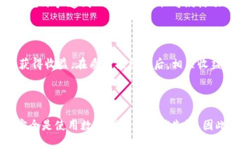 自动转账功能通常与数字货币钱包相关，在TP钱包中，此功能可能涉及以下几种情况：

### 1. 定期转账

在一些情况下，用户可能设置了定期自动转账功能，比如每个月将一定金额的数字货币转到另一个钱包地址或账户。这种安排有助于用户进行定期投资或储蓄，就像传统银行账户的定期存款一样。

### 2. 预设条件触发

TP钱包也可能支持根据预设条件进行自动转账。例如，用户可以设置当某种数字货币的价格达到特定水平时，自动将该货币转账至某个地址。这种功能对于进行技术分析和交易策略的用户尤为重要。

### 3. 自动化交易

若用户设置了与某些交易所的联动，则可能在达到特定的市场条件时，TP钱包会自动进行转账操作，以实现高效交易。这种自动化的方式能够节省用户大量时间，同时提升交易的及时性。

### 4. 安全提醒或操作

在某些情况下，TP钱包可能会进行自动转账以增强安全性。例如，如果检测到用户的主账户遭到入侵或与其他可疑活动相关联，钱包可能会自动转移资金至用户控制下的另一个安全账户，以防资产损失。

### 5. 锁仓或质押机制

一些数字资产提供质押或锁仓功能，用户在TP钱包中可以选择将资产进行质押以获得收益。在质押期结束后，相关收益和本金可能会自动转账到用户的主账户。

### 总结

对于TP钱包的自动转账功能，用户应了解其具体应用，并根据个人需求合理设置。安全是使用数字钱包的高优先级，因此用户要定期检查设置，确保其合规性与安全性。