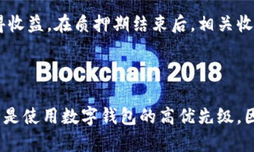 自动转账功能通常与数字货币钱包相关，在TP钱包中，此功能可能涉及以下几种情况：

### 1. 定期转账

在一些情况下，用户可能设置了定期自动转账功能，比如每个月将一定金额的数字货币转到另一个钱包地址或账户。这种安排有助于用户进行定期投资或储蓄，就像传统银行账户的定期存款一样。

### 2. 预设条件触发

TP钱包也可能支持根据预设条件进行自动转账。例如，用户可以设置当某种数字货币的价格达到特定水平时，自动将该货币转账至某个地址。这种功能对于进行技术分析和交易策略的用户尤为重要。

### 3. 自动化交易

若用户设置了与某些交易所的联动，则可能在达到特定的市场条件时，TP钱包会自动进行转账操作，以实现高效交易。这种自动化的方式能够节省用户大量时间，同时提升交易的及时性。

### 4. 安全提醒或操作

在某些情况下，TP钱包可能会进行自动转账以增强安全性。例如，如果检测到用户的主账户遭到入侵或与其他可疑活动相关联，钱包可能会自动转移资金至用户控制下的另一个安全账户，以防资产损失。

### 5. 锁仓或质押机制

一些数字资产提供质押或锁仓功能，用户在TP钱包中可以选择将资产进行质押以获得收益。在质押期结束后，相关收益和本金可能会自动转账到用户的主账户。

### 总结

对于TP钱包的自动转账功能，用户应了解其具体应用，并根据个人需求合理设置。安全是使用数字钱包的高优先级，因此用户要定期检查设置，确保其合规性与安全性。