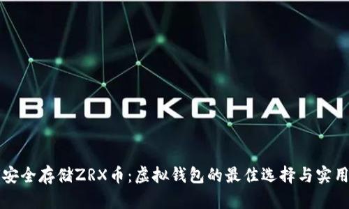 如何安全存储ZRX币：虚拟钱包的最佳选择与实用指南