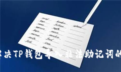 base 
如何解决TP钱包导入非法助记词的问题？