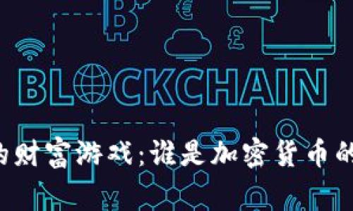 虚拟币的财富游戏：谁是加密货币的大赢家？