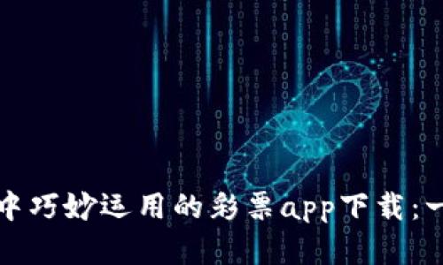 如何在虚拟币交易中巧妙运用的彩票app下载：一场财富的数字游戏