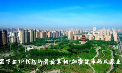 苹果下架TP钱包的背后真相：加密货币的风暴来袭？