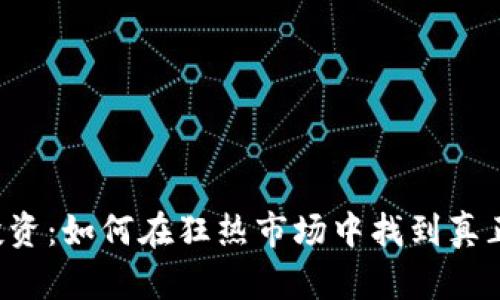 虚拟币投资：如何在狂热市场中找到真正的机遇？
