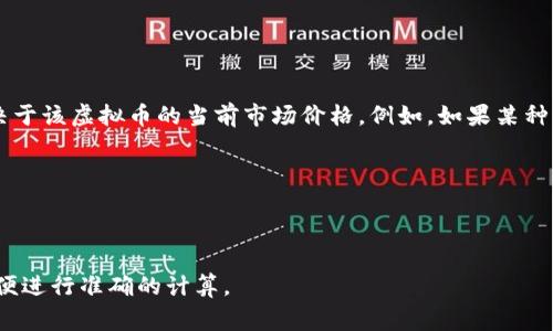 “1B”通常指的是“1亿美元”的缩写，具体换算成虚拟币的数量取决于该虚拟币的当前市场价格。例如，如果某种虚拟币的价格是100美元，那么1B就等于1,000,000个该虚拟币。

要计算具体的数量，你可以使用以下公式：

数量 = 1B / 虚拟币当前价格

建议使用实时行情网站或交易平台来获得最新的虚拟币价格，以便进行准确的计算。