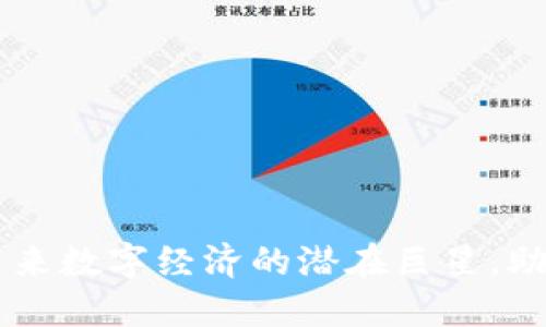 NUS虚拟币：未来数字经济的潜在巨星，助您抓住新机遇