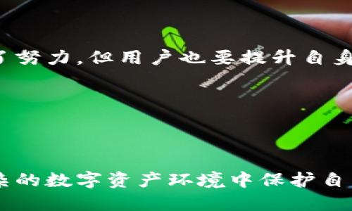 ### TP钱包能追踪地址吗？

在加密货币日益普及的今天，安全与隐私成了用户最为关心的问题之一。TP钱包，作为一款广受欢迎的钱包工具，不仅提供了基础的存储和交易功能，还针对用户关心的隐私和透明性问题展开了深入的探讨。那么，TP钱包能否追踪地址呢？我们一起来探讨这个问题。

#### 什么是TP钱包？

TP钱包是一个多功能的数字资产管理工具，支持多种主流的加密货币，如比特币、以太坊等。它不仅允许用户安全地存储和发送数码货币，还提供了去中心化交易所的访问能力、NFT市场等，极大地丰富了用户的体验。

#### TP钱包的核心功能

TP钱包的核心功能包括：

- 资产管理：可以安全地存储多种数字资产。
- 交易功能：提供快速的交易体验以及交易记录查看。
- 去中心化交易所：用户可以直接在钱包内交易，而不需要将资产转移到其他平台。
- NFT市场：支持用户查看、购买和出售NFT。

#### TP钱包的安全性

很多用户在使用数字钱包时都担心安全性，TP钱包采取了多种措施来保障用户资产的安全。这包括钱包数据的加密、私钥的管理等。此外，TP钱包还实施了多重身份验证，以确保只有合法用户才能访问其资产。

#### 追踪地址的可能性

TP钱包的设计初衷是为了保护用户的隐私，因此，它本身并不直接提供地址追踪的功能。也就是说，用户在TP钱包进行交易时，其个人信息不会被泄露。然而，所有的区块链交易都是公开透明的，理论上，任何人都可以通过区块链浏览器查看到某个地址的交易记录。

这就导致了一个有趣的现象：虽然TP钱包不主动追踪用户地址，但是如果别人知道了你的地址，他们还是能够追踪你在区块链上的活动。这...真的安全吗？

#### 区块链的透明性与隐私

区块链技术的本质是去中心化与透明性，所有的交易记录都被存储在区块链上。虽然地址是匿名的，但是一旦某个地址与个人身份信息绑定，那么后续的所有活动都可以被追踪到。举个例子，如果你在某个交易所做了身份验证并充值了TP钱包，那么你的地址就可能与真实身份关联。

因此，如何保护自己的隐私在使用TP钱包时显得尤为重要。这包括定期生成新的地址、使用混币服务等方式来增强匿名性。

#### 如何提高TP钱包的隐私保护

如果你非常关注隐私安全，可以考虑以下几种方法：

1. strong定期更换地址：/strong
    每次交易后使用新地址，这样可以降低某个地址被追踪的风险。


2. strong使用匿名服务：/strong
    一些混币服务可以帮助隐藏你的交易记录，提高隐私性。


3. strong避免直接用真实身份注册：/strong
    尽量避免在使用TP钱包时直接用真实身份进行身份验证，可以使用不同的钱包进行小额交易。


4. strong保持软件更新：/strong
    及时更新TP钱包的版本，确保你在使用最新的安全协议。


#### 结论：TP钱包与地址追踪

虽然TP钱包本身并不具备主动追踪地址的能力，但其用户在使用过程中仍需了解区块链的透明性与自身隐私保护的关系。通过提高自身的隐私保护措施，用户可以有效降低被追踪的风险。这...最终，保护资产安全的关键还在于用户自身。

### 总结

在这个快速发展的数字时代，如何安全地管理自己的数字资产是每个用户都需要面对的问题。虽然TP钱包在保护用户隐私方面做出了努力，但用户也要提升自身的安全意识，通过不同的方式来保障自己的资产安全。希望这篇文章能帮助你更好地理解TP钱包的特性以及与地址追踪之间的关系。

#### 关键词
TP钱包, 地址追踪, 区块链, 隐私保护/guanjianci

#### 参考链接
为了获得更丰富的信息，建议用户关注TP钱包的官方网站和区块链的相关技术资料。这些资源能帮助用户更好地理解如何在这个复杂的数字资产环境中保护自己的隐私与安全。
