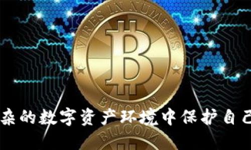 ### TP钱包能追踪地址吗？

在加密货币日益普及的今天，安全与隐私成了用户最为关心的问题之一。TP钱包，作为一款广受欢迎的钱包工具，不仅提供了基础的存储和交易功能，还针对用户关心的隐私和透明性问题展开了深入的探讨。那么，TP钱包能否追踪地址呢？我们一起来探讨这个问题。

#### 什么是TP钱包？

TP钱包是一个多功能的数字资产管理工具，支持多种主流的加密货币，如比特币、以太坊等。它不仅允许用户安全地存储和发送数码货币，还提供了去中心化交易所的访问能力、NFT市场等，极大地丰富了用户的体验。

#### TP钱包的核心功能

TP钱包的核心功能包括：

- 资产管理：可以安全地存储多种数字资产。
- 交易功能：提供快速的交易体验以及交易记录查看。
- 去中心化交易所：用户可以直接在钱包内交易，而不需要将资产转移到其他平台。
- NFT市场：支持用户查看、购买和出售NFT。

#### TP钱包的安全性

很多用户在使用数字钱包时都担心安全性，TP钱包采取了多种措施来保障用户资产的安全。这包括钱包数据的加密、私钥的管理等。此外，TP钱包还实施了多重身份验证，以确保只有合法用户才能访问其资产。

#### 追踪地址的可能性

TP钱包的设计初衷是为了保护用户的隐私，因此，它本身并不直接提供地址追踪的功能。也就是说，用户在TP钱包进行交易时，其个人信息不会被泄露。然而，所有的区块链交易都是公开透明的，理论上，任何人都可以通过区块链浏览器查看到某个地址的交易记录。

这就导致了一个有趣的现象：虽然TP钱包不主动追踪用户地址，但是如果别人知道了你的地址，他们还是能够追踪你在区块链上的活动。这...真的安全吗？

#### 区块链的透明性与隐私

区块链技术的本质是去中心化与透明性，所有的交易记录都被存储在区块链上。虽然地址是匿名的，但是一旦某个地址与个人身份信息绑定，那么后续的所有活动都可以被追踪到。举个例子，如果你在某个交易所做了身份验证并充值了TP钱包，那么你的地址就可能与真实身份关联。

因此，如何保护自己的隐私在使用TP钱包时显得尤为重要。这包括定期生成新的地址、使用混币服务等方式来增强匿名性。

#### 如何提高TP钱包的隐私保护

如果你非常关注隐私安全，可以考虑以下几种方法：

1. strong定期更换地址：/strong
    每次交易后使用新地址，这样可以降低某个地址被追踪的风险。


2. strong使用匿名服务：/strong
    一些混币服务可以帮助隐藏你的交易记录，提高隐私性。


3. strong避免直接用真实身份注册：/strong
    尽量避免在使用TP钱包时直接用真实身份进行身份验证，可以使用不同的钱包进行小额交易。


4. strong保持软件更新：/strong
    及时更新TP钱包的版本，确保你在使用最新的安全协议。


#### 结论：TP钱包与地址追踪

虽然TP钱包本身并不具备主动追踪地址的能力，但其用户在使用过程中仍需了解区块链的透明性与自身隐私保护的关系。通过提高自身的隐私保护措施，用户可以有效降低被追踪的风险。这...最终，保护资产安全的关键还在于用户自身。

### 总结

在这个快速发展的数字时代，如何安全地管理自己的数字资产是每个用户都需要面对的问题。虽然TP钱包在保护用户隐私方面做出了努力，但用户也要提升自身的安全意识，通过不同的方式来保障自己的资产安全。希望这篇文章能帮助你更好地理解TP钱包的特性以及与地址追踪之间的关系。

#### 关键词
TP钱包, 地址追踪, 区块链, 隐私保护/guanjianci

#### 参考链接
为了获得更丰富的信息，建议用户关注TP钱包的官方网站和区块链的相关技术资料。这些资源能帮助用户更好地理解如何在这个复杂的数字资产环境中保护自己的隐私与安全。