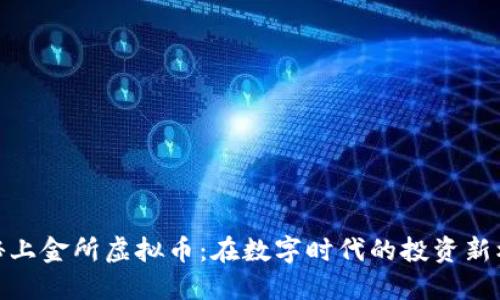 揭秘上金所虚拟币：在数字时代的投资新机遇