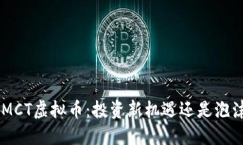 解密XMCT虚拟币：投资新机遇还是泡沫幻影？