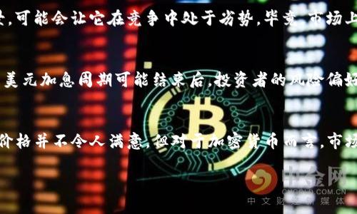 狗狗币在TP钱包上的价值下滑原因分析——你不能忽视的市场变化
狗狗币, TP钱包, 加密货币, 市场分析/guanjianci

引言
狗狗币，从最初的一个网络玩笑，迅速发展成了全球范围内广受欢迎的加密货币。如今，这个曾引发无数笑声的数字货币正在通过TP钱包进入我们的视线。在这个过程中，狗狗币的价格却出现了较大的波动，令人不禁要问：为什么狗狗币在TP钱包上的价格这么低？这究竟是市场的自然波动，还是潜藏着更深层次的原因？让我们一步一步剖析这个看似简单却又复杂的现象。

狗狗币的历史背景
自2013年问世以来，狗狗币就以其可爱的柴犬形象和无厘头的网络文化迅速中彩票，成为加密货币市场中的一匹黑马。起初，它被视为比特币的“玩票”，但随着用户基础的扩大和社区的活跃，狗狗币逐渐演变为一种具有实际应用价值的数字资产。尤其是在社交媒体上，狗狗币的各种梗层出不穷，它不仅仅是一种货币，更是一个文化符号。这种独特的背景造就了狗狗币的多重价值，但同时也使它的价格波动较为剧烈。

TP钱包的功能与影响
TP钱包，作为一个去中心化的数字资产管理工具，提供了用户对加密货币的安全存储、交易和管理能力。在这里，用户可以方便地管理多种数字货币，狗狗币自然也在其支持的范围之内。然而，TP钱包上的狗狗币价格如何，却不仅仅取决于钱包自身的功能，还与市场供需、用户行为等多方面因素密切相关。

市场供需关系分析
首先，狗狗币价格的低迷与市场的供需关系密不可分。当需求下降，供应相对过剩时，价格自然会受到影响。那么，近期狗狗币的需求为何出现了下降呢？这与一些主要因素有直接的关系。
例如，加密货币市场本身的高波动性加上宏观经济环境的变化，会导致投资者的情绪波动，从而影响他们对狗狗币这样的资产的投资意愿。近期全球经济的不确定性，包括通货膨胀、利率政策的变动等，都使得投资者趋向于避险，而不愿意在高风险的狗狗币上投入过多，以至于需求大幅下滑。

狗狗币的社区文化与支持
除去市场因素外，狗狗币的社区文化也是其价格波动的重要影响之一。狗狗币以其友好的社区著称，用户之间的互动以及对项目的支持是这种加密货币得以生存的重要基石。然而，最近社区的活跃度似乎有所减弱——这是因为失去了早期那种“可爱”的吸引力？还是因为一些负面新闻的影响？在社交媒体上，狗狗币的各种讨论似乎逐渐减少，参与者的热情减退，也使得潜在的投资者对这个社区的未来可能感到疑问。

技术因素的深度探讨
接着，让我们将视角转向更为微观的技术层面。狗狗币的技术基础相对简单，这在一定程度上降低了其可持续发展的潜力。虽然它在交易速度与费用上都表现不凡，但缺乏创新与长远愿景，可能会让它在竞争中处于劣势。毕竟，市场上有如以太坊、比特币等更具升值潜力的选择，自然而然便会分流掉一部分狗狗币的需求。

行情分析与未来展望
当然，分析价格低迷的原因不仅仅停留在当前的市场现状，还要观察未来的走势。专业分析师对于狗狗币的看法不一。一部分人认为，狗狗币有潜力进行反弹，随着市场情绪的改善，尤其是美元加息周期可能结束后，投资者的风险偏好会逐渐恢复；而另一部分则认为，狗狗币的基本面仍有待改善，想要实现真正意义上的“翻身”恐怕仍需时日。

总结
综上所述，狗狗币在TP钱包上价格低迷的原因并非单一的，而是多种因素共同作用的结果。从市场供需、社区文化到技术基础，每个部分都在悄然影响着这个数字资产的未来。虽然当前的价格并不令人满意，但对于加密货币而言，市场的起伏本就是一部分——这就是它的魅力所在，对吧？在未来，随着技术的进步与市场的变迁，希望狗狗币能够重新燃起投资者的热情，再次让它的身影横扫整个加密市场！

那么，你是否愿意继续关注这个有趣的数字资产？它的故事或许才刚刚开始……