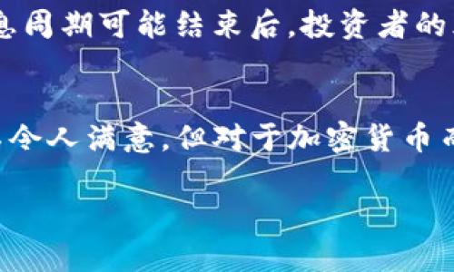狗狗币在TP钱包上的价值下滑原因分析——你不能忽视的市场变化
狗狗币, TP钱包, 加密货币, 市场分析/guanjianci

引言
狗狗币，从最初的一个网络玩笑，迅速发展成了全球范围内广受欢迎的加密货币。如今，这个曾引发无数笑声的数字货币正在通过TP钱包进入我们的视线。在这个过程中，狗狗币的价格却出现了较大的波动，令人不禁要问：为什么狗狗币在TP钱包上的价格这么低？这究竟是市场的自然波动，还是潜藏着更深层次的原因？让我们一步一步剖析这个看似简单却又复杂的现象。

狗狗币的历史背景
自2013年问世以来，狗狗币就以其可爱的柴犬形象和无厘头的网络文化迅速中彩票，成为加密货币市场中的一匹黑马。起初，它被视为比特币的“玩票”，但随着用户基础的扩大和社区的活跃，狗狗币逐渐演变为一种具有实际应用价值的数字资产。尤其是在社交媒体上，狗狗币的各种梗层出不穷，它不仅仅是一种货币，更是一个文化符号。这种独特的背景造就了狗狗币的多重价值，但同时也使它的价格波动较为剧烈。

TP钱包的功能与影响
TP钱包，作为一个去中心化的数字资产管理工具，提供了用户对加密货币的安全存储、交易和管理能力。在这里，用户可以方便地管理多种数字货币，狗狗币自然也在其支持的范围之内。然而，TP钱包上的狗狗币价格如何，却不仅仅取决于钱包自身的功能，还与市场供需、用户行为等多方面因素密切相关。

市场供需关系分析
首先，狗狗币价格的低迷与市场的供需关系密不可分。当需求下降，供应相对过剩时，价格自然会受到影响。那么，近期狗狗币的需求为何出现了下降呢？这与一些主要因素有直接的关系。
例如，加密货币市场本身的高波动性加上宏观经济环境的变化，会导致投资者的情绪波动，从而影响他们对狗狗币这样的资产的投资意愿。近期全球经济的不确定性，包括通货膨胀、利率政策的变动等，都使得投资者趋向于避险，而不愿意在高风险的狗狗币上投入过多，以至于需求大幅下滑。

狗狗币的社区文化与支持
除去市场因素外，狗狗币的社区文化也是其价格波动的重要影响之一。狗狗币以其友好的社区著称，用户之间的互动以及对项目的支持是这种加密货币得以生存的重要基石。然而，最近社区的活跃度似乎有所减弱——这是因为失去了早期那种“可爱”的吸引力？还是因为一些负面新闻的影响？在社交媒体上，狗狗币的各种讨论似乎逐渐减少，参与者的热情减退，也使得潜在的投资者对这个社区的未来可能感到疑问。

技术因素的深度探讨
接着，让我们将视角转向更为微观的技术层面。狗狗币的技术基础相对简单，这在一定程度上降低了其可持续发展的潜力。虽然它在交易速度与费用上都表现不凡，但缺乏创新与长远愿景，可能会让它在竞争中处于劣势。毕竟，市场上有如以太坊、比特币等更具升值潜力的选择，自然而然便会分流掉一部分狗狗币的需求。

行情分析与未来展望
当然，分析价格低迷的原因不仅仅停留在当前的市场现状，还要观察未来的走势。专业分析师对于狗狗币的看法不一。一部分人认为，狗狗币有潜力进行反弹，随着市场情绪的改善，尤其是美元加息周期可能结束后，投资者的风险偏好会逐渐恢复；而另一部分则认为，狗狗币的基本面仍有待改善，想要实现真正意义上的“翻身”恐怕仍需时日。

总结
综上所述，狗狗币在TP钱包上价格低迷的原因并非单一的，而是多种因素共同作用的结果。从市场供需、社区文化到技术基础，每个部分都在悄然影响着这个数字资产的未来。虽然当前的价格并不令人满意，但对于加密货币而言，市场的起伏本就是一部分——这就是它的魅力所在，对吧？在未来，随着技术的进步与市场的变迁，希望狗狗币能够重新燃起投资者的热情，再次让它的身影横扫整个加密市场！

那么，你是否愿意继续关注这个有趣的数字资产？它的故事或许才刚刚开始……