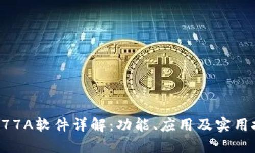 TP177A软件详解：功能、应用及实用技巧