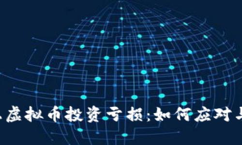 ### 网上虚拟币投资亏损：如何应对与调整心态？