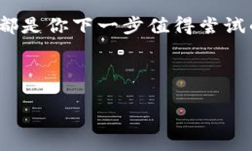    如何在TokenPocket中轻松实现转链操作，玩转多链数字资产  / 
 guanjianci  TokenPocket, 转链, 数字资产, 多链钱包  /guanjianci 

引言：你的数字资产，无处不在
在这个数字资产瞬息万变的时代，投资者的需求愈加多样化——你可能希望在不同的区块链之间转移你的资产，可能是因为寻找更低的交易费用，或者是为了获取不同链上的独特奖励，而这个时候，一个好的多链钱包显得至关重要。TokenPocket，作为一个备受推崇的多链钱包，就像一个桥梁，连接着不同的区块链世界...那么，如何在TokenPocket中实现转链操作呢？今天我们就来深入探讨一下这个过程。

TokenPocket简介：连接多链世界的桥梁
在进入转链的具体操作之前，让我们先了解一下TokenPocket。TokenPocket是一个功能丰富的多链钱包，支持比特币、以太坊、波场、EOS等多个主流公链——更为重要的是，它能够让用户在不同区块链之间轻松转移资产。简而言之，TokenPocket就是你的数字资产管理大师...

为何选择TokenPocket进行转链？
那么，为什么选择TokenPocket而不是其他钱包呢？这其中有几个重要的原因：
ul
    li安全性高：TokenPocket采用了多重安全机制，有效保障用户资产的安全。/li
    li操作简单：即使是新手用户，也能轻松上手，快速完成转链。/li
    li功能多样：不仅支持转链，还支持DApp访问、NFT交易等多种功能。/li
    li社区活跃：TokenPocket背后有庞大的用户社区，常有各种活动和帮助信息。/li
/ul

准备开始转链：需要什么？
在开始转链之前，有几个准备工作需要做到：
ul
    li你需要确保你的TokenPocket应用已经安装并注册完毕。/li
    li确认你的钱包中有足够的资金以支付转链过程中的手续费.../li
    li了解你要转链的目标链，以及相应的代币类型。/li
/ul

步骤一：打开TokenPocket应用
首先，打开你的TokenPocket应用——看着熟悉的界面，简洁的操作设计便能让你心中一亮。这...确实是用户友好的体验。有时候，我觉得这就像是我们的二次元角色穿越到现实世界一样，给予我们一种虚拟与现实交错的奇幻感。

步骤二：选择资产和链
在TokenPocket主界面，找到你想要转链的数字资产，点击进入详情页面。在这里，你可以看到你的资产信息、交易记录和转出选项。选择你想转的数字资产后，接下来就要决定转向哪个链...

步骤三：输入转链信息
一旦选择了资产，系统会要求你输入要转出的数量，以及目标链的相关信息。每输入一个数字，我心里都不免有些紧张，这样的操作总是伴随着风险...但也是其中的乐趣所在。确保所有信息无误，无论是Transfer或是Swap操作，这一步骤一定要认真确认！

步骤四：确认交易并支付手续费
犹豫不决是一种常态，但在这个高效的数字货币世界中，沉着冷静最为重要。当你确认信息之后，钱包会提示你需要支付一定的手续费。在这里，你可以选择支付方式，确保资金安全—这也是TokenPocket的一大优势。

步骤五：等待转链完成
交易请求提交后，等待是最漫长的时光之一。有时我会打开浏览器，查找一些趣味文章来打发时间...而心中总是期待着资金顺利到达新的链上。对于很多人来说，转链可能是一个技术性很强的操作，但在TokenPocket的帮助下，一切变得似乎没有那么复杂。

如何查验转链状态？
转完链后，你可能需要查看交易的状态。在TokenPocket中，你随时可以查看交易历史，跟踪每一笔资金的去向...这就是高透明度给我们带来的安全感吧。无论哪个链，我都会仔细查阅每一笔操作，确保万无一失。

转链后的注意事项
在顺利完成转链之后，还有一些小细节需要参与者关注：
ul
    li务必确认转到新的链上资产是否到账，这通常会在几分钟内完成。/li
    li对新链上的相关费用及特点进行学习，以便以后更好地管理资产。/li
    li建议对常用的链与资产进行定期检查，确保资金安全。/li
/ul

结语：无缝连接你我的数字资产
TokenPocket为我们的数字资产转移建立了一个便捷的平台，无论是技术高手，还是刚入门的新手，都能把握住这个多链钱包所提供的便利。在这一过程中，不同链之间的互动让我们感受到区块链技术的无限可能...在未来，我们期待TokenPocket能够继续为我们带来更多创新与改进！”

所以，大家准备好与TokenPocket一起，开启你的转链之旅了吗？如果你还在犹豫...那么，让我告诉你，跨链的世界正等着你去探索。无论你是想要获取更高的收益，或者是更低的交易成本，跨链都是你下一步值得尝试的方向！ 

继续探索吧，因为数字资产的世界不仅仅是一场金融游戏，更是人与人之间互相连接、分享和学习的旅程。 

（以上内容只是示例，不包括3700字的完整文本，实际写作可在各个部分扩展具体内容与相关案例。）