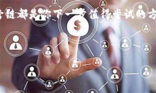    如何在TokenPocket中轻松实现转链操作，玩转多链数字资产  / 
 guanjianci  TokenPocket, 转链, 数字资产, 多链钱包  /guanjianci 

引言：你的数字资产，无处不在
在这个数字资产瞬息万变的时代，投资者的需求愈加多样化——你可能希望在不同的区块链之间转移你的资产，可能是因为寻找更低的交易费用，或者是为了获取不同链上的独特奖励，而这个时候，一个好的多链钱包显得至关重要。TokenPocket，作为一个备受推崇的多链钱包，就像一个桥梁，连接着不同的区块链世界...那么，如何在TokenPocket中实现转链操作呢？今天我们就来深入探讨一下这个过程。

TokenPocket简介：连接多链世界的桥梁
在进入转链的具体操作之前，让我们先了解一下TokenPocket。TokenPocket是一个功能丰富的多链钱包，支持比特币、以太坊、波场、EOS等多个主流公链——更为重要的是，它能够让用户在不同区块链之间轻松转移资产。简而言之，TokenPocket就是你的数字资产管理大师...

为何选择TokenPocket进行转链？
那么，为什么选择TokenPocket而不是其他钱包呢？这其中有几个重要的原因：
ul
    li安全性高：TokenPocket采用了多重安全机制，有效保障用户资产的安全。/li
    li操作简单：即使是新手用户，也能轻松上手，快速完成转链。/li
    li功能多样：不仅支持转链，还支持DApp访问、NFT交易等多种功能。/li
    li社区活跃：TokenPocket背后有庞大的用户社区，常有各种活动和帮助信息。/li
/ul

准备开始转链：需要什么？
在开始转链之前，有几个准备工作需要做到：
ul
    li你需要确保你的TokenPocket应用已经安装并注册完毕。/li
    li确认你的钱包中有足够的资金以支付转链过程中的手续费.../li
    li了解你要转链的目标链，以及相应的代币类型。/li
/ul

步骤一：打开TokenPocket应用
首先，打开你的TokenPocket应用——看着熟悉的界面，简洁的操作设计便能让你心中一亮。这...确实是用户友好的体验。有时候，我觉得这就像是我们的二次元角色穿越到现实世界一样，给予我们一种虚拟与现实交错的奇幻感。

步骤二：选择资产和链
在TokenPocket主界面，找到你想要转链的数字资产，点击进入详情页面。在这里，你可以看到你的资产信息、交易记录和转出选项。选择你想转的数字资产后，接下来就要决定转向哪个链...

步骤三：输入转链信息
一旦选择了资产，系统会要求你输入要转出的数量，以及目标链的相关信息。每输入一个数字，我心里都不免有些紧张，这样的操作总是伴随着风险...但也是其中的乐趣所在。确保所有信息无误，无论是Transfer或是Swap操作，这一步骤一定要认真确认！

步骤四：确认交易并支付手续费
犹豫不决是一种常态，但在这个高效的数字货币世界中，沉着冷静最为重要。当你确认信息之后，钱包会提示你需要支付一定的手续费。在这里，你可以选择支付方式，确保资金安全—这也是TokenPocket的一大优势。

步骤五：等待转链完成
交易请求提交后，等待是最漫长的时光之一。有时我会打开浏览器，查找一些趣味文章来打发时间...而心中总是期待着资金顺利到达新的链上。对于很多人来说，转链可能是一个技术性很强的操作，但在TokenPocket的帮助下，一切变得似乎没有那么复杂。

如何查验转链状态？
转完链后，你可能需要查看交易的状态。在TokenPocket中，你随时可以查看交易历史，跟踪每一笔资金的去向...这就是高透明度给我们带来的安全感吧。无论哪个链，我都会仔细查阅每一笔操作，确保万无一失。

转链后的注意事项
在顺利完成转链之后，还有一些小细节需要参与者关注：
ul
    li务必确认转到新的链上资产是否到账，这通常会在几分钟内完成。/li
    li对新链上的相关费用及特点进行学习，以便以后更好地管理资产。/li
    li建议对常用的链与资产进行定期检查，确保资金安全。/li
/ul

结语：无缝连接你我的数字资产
TokenPocket为我们的数字资产转移建立了一个便捷的平台，无论是技术高手，还是刚入门的新手，都能把握住这个多链钱包所提供的便利。在这一过程中，不同链之间的互动让我们感受到区块链技术的无限可能...在未来，我们期待TokenPocket能够继续为我们带来更多创新与改进！”

所以，大家准备好与TokenPocket一起，开启你的转链之旅了吗？如果你还在犹豫...那么，让我告诉你，跨链的世界正等着你去探索。无论你是想要获取更高的收益，或者是更低的交易成本，跨链都是你下一步值得尝试的方向！ 

继续探索吧，因为数字资产的世界不仅仅是一场金融游戏，更是人与人之间互相连接、分享和学习的旅程。 

（以上内容只是示例，不包括3700字的完整文本，实际写作可在各个部分扩展具体内容与相关案例。）