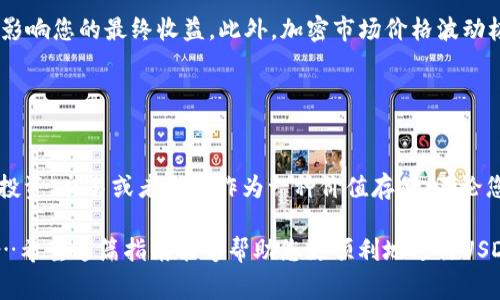 在TP钱包中将USDT（Tether）兑换成以太坊（ETH）的方法相对简单，但您需要遵循一些步骤以确保操作的顺利进行。下面是一个详细的指南，帮助您了解这个过程：

### 第一步：打开TP钱包

登录或创建您的TP钱包
首先，确保您已经下载并安装了TP钱包。打开应用后，您需要登录到您的钱包。如果您是新用户，请按照提示创建一个新钱包，确保备份好助记词，以免丢失访问权限。

### 第二步：查看您的USDT余额

检查您的资产
在TP钱包主界面，您可以看到您的资产列表。找到USDT并确认您的余额。确保您有足够的USDT用于兑换，并且钱包中还有一些ETH用于支付交易费用。

### 第三步：进入兑换界面

使用内置兑换功能
TP钱包通常提供内置的兑换功能，您可以通过“交换”或“兑换”选项进入兑换界面。在这个界面上，您可以选择要兑换的资产和目标资产。

### 第四步：选择交易对

选择USDT兑换ETH
在兑换界面，选择USDT作为您要兑换的资产，然后选择ETH作为目标资产。系统将自动计算出您可以兑换的ETH数量，注意这个数量也会根据市场价格的波动而有所变化。

### 第五步：确认交易详情

检查兑换详情
在完成选择后，TP钱包会显示交易的详细信息，包括兑换率、交易费用及最终的ETH数量。这是关键的一步…确保您对这些信息感到满意。这是因为一旦确认，交易便不可更改。

### 第六步：确认交易

执行交换
如果您确认所有的交易信息正确无误，点击确认或交换按钮，交易便会被提交。这时，系统会处理您的请求，并在确认后完成交换。

### 第七步：查看交易记录

交易状态
完成交易后，您可以在交易记录中查看兑换的状态。通常情况下，交易是即时的，但也有可能由于网络拥堵而稍有延迟。在这种情况下，不用过于担心，请耐心等待。

### 其他注意事项

交易费用与市场波动
确实，进行这种类型的兑换时，您需要留意交易费用，因为在某些情况下，费用可能会影响您的最终收益。此外，加密市场价格波动极大…因此在兑换时，选择一个合适的时机可帮助您获得更多的ETH。

### 小结

成功兑换后的感受
当您成功将USDT兑换成ETH后，您的钱包余额将相应更新。您可以使用这些ETH进行投资、交易或者保留作为一种价值存储。不论您的目标是什么，TP钱包都为您提供了一种便捷的方式来管理数字资产。

这样的兑换过程相对简单，但确保安全和了解相关费用是每个用户都应注意的事项…希望这篇指南能够帮助您更顺利地进行USDT与ETH之间的转换！如果有任何问题，不妨随时查阅TP钱包的官方文档或社区支持。