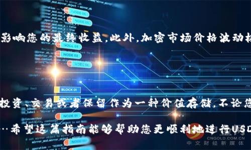 在TP钱包中将USDT（Tether）兑换成以太坊（ETH）的方法相对简单，但您需要遵循一些步骤以确保操作的顺利进行。下面是一个详细的指南，帮助您了解这个过程：

### 第一步：打开TP钱包

登录或创建您的TP钱包
首先，确保您已经下载并安装了TP钱包。打开应用后，您需要登录到您的钱包。如果您是新用户，请按照提示创建一个新钱包，确保备份好助记词，以免丢失访问权限。

### 第二步：查看您的USDT余额

检查您的资产
在TP钱包主界面，您可以看到您的资产列表。找到USDT并确认您的余额。确保您有足够的USDT用于兑换，并且钱包中还有一些ETH用于支付交易费用。

### 第三步：进入兑换界面

使用内置兑换功能
TP钱包通常提供内置的兑换功能，您可以通过“交换”或“兑换”选项进入兑换界面。在这个界面上，您可以选择要兑换的资产和目标资产。

### 第四步：选择交易对

选择USDT兑换ETH
在兑换界面，选择USDT作为您要兑换的资产，然后选择ETH作为目标资产。系统将自动计算出您可以兑换的ETH数量，注意这个数量也会根据市场价格的波动而有所变化。

### 第五步：确认交易详情

检查兑换详情
在完成选择后，TP钱包会显示交易的详细信息，包括兑换率、交易费用及最终的ETH数量。这是关键的一步…确保您对这些信息感到满意。这是因为一旦确认，交易便不可更改。

### 第六步：确认交易

执行交换
如果您确认所有的交易信息正确无误，点击确认或交换按钮，交易便会被提交。这时，系统会处理您的请求，并在确认后完成交换。

### 第七步：查看交易记录

交易状态
完成交易后，您可以在交易记录中查看兑换的状态。通常情况下，交易是即时的，但也有可能由于网络拥堵而稍有延迟。在这种情况下，不用过于担心，请耐心等待。

### 其他注意事项

交易费用与市场波动
确实，进行这种类型的兑换时，您需要留意交易费用，因为在某些情况下，费用可能会影响您的最终收益。此外，加密市场价格波动极大…因此在兑换时，选择一个合适的时机可帮助您获得更多的ETH。

### 小结

成功兑换后的感受
当您成功将USDT兑换成ETH后，您的钱包余额将相应更新。您可以使用这些ETH进行投资、交易或者保留作为一种价值存储。不论您的目标是什么，TP钱包都为您提供了一种便捷的方式来管理数字资产。

这样的兑换过程相对简单，但确保安全和了解相关费用是每个用户都应注意的事项…希望这篇指南能够帮助您更顺利地进行USDT与ETH之间的转换！如果有任何问题，不妨随时查阅TP钱包的官方文档或社区支持。
