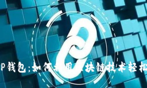 揭秘TP钱包：如何利用区块链技术轻松赚钱？